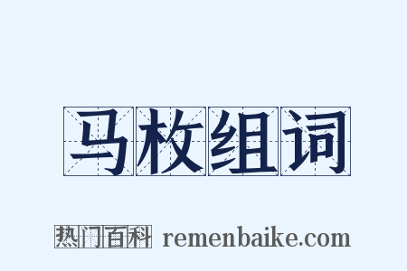 马枚组词是什么意思的图片